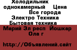 Холодильник Stinol однокамерный  › Цена ­ 4 000 - Все города Электро-Техника » Бытовая техника   . Марий Эл респ.,Йошкар-Ола г.